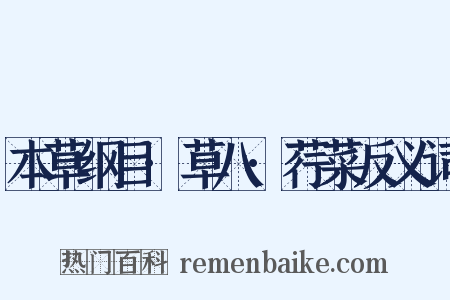 本草纲目·草八·荇菜反义词是什么意思的图片